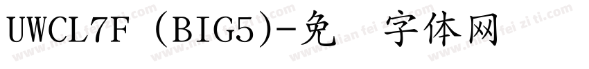 UWCL7F (BIG5)字体转换